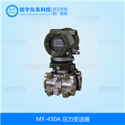 压力变送器MY-430A